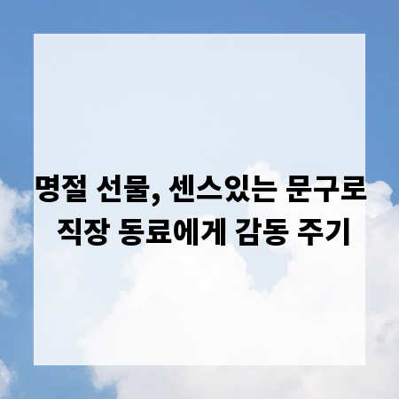 명절 선물, 센스있는 문구로 직장 동료에게 감동 주기