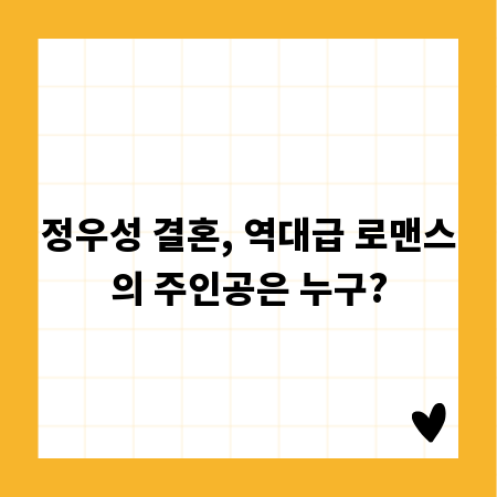 정우성 결혼, 역대급 로맨스의 주인공은 누구?