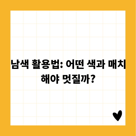 남색 활용법: 어떤 색과 매치해야 멋질까?