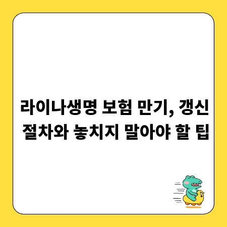 라이나생명 보험 만기, 갱신 절차와 놓치지 말아야 할 팁