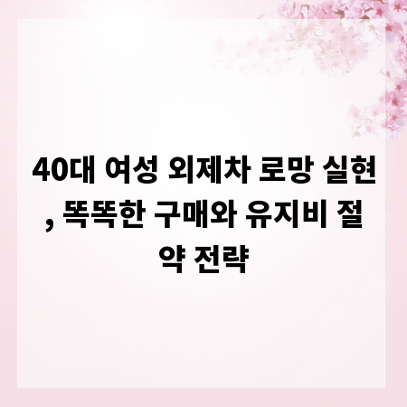 40대 여성 외제차 로망 실현, 똑똑한 구매와 유지비 절약 전략