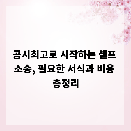 공시최고로 시작하는 셀프 소송, 필요한 서식과 비용 총정리