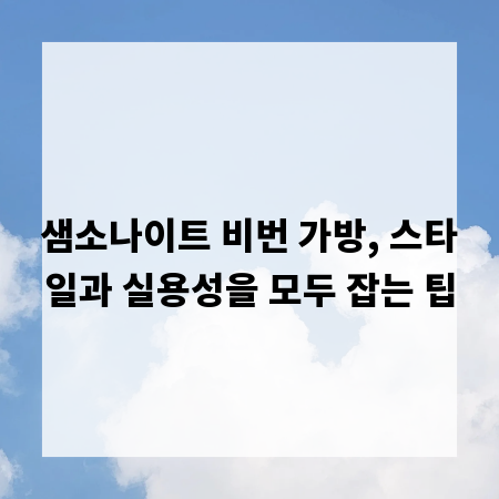 샘소나이트 비번 가방, 스타일과 실용성을 모두 잡는 팁