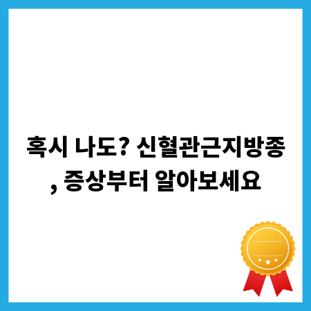 혹시 나도? 신혈관근지방종, 증상부터 알아보세요