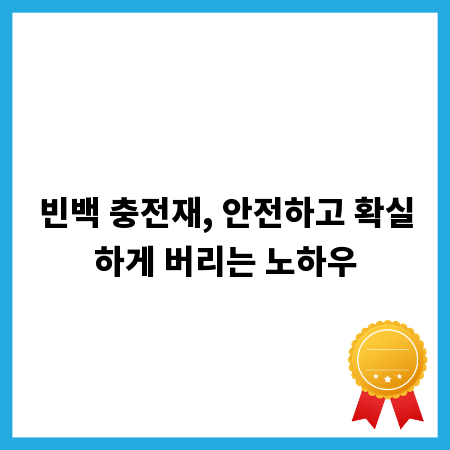 빈백 충전재, 안전하고 확실하게 버리는 노하우