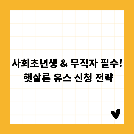 사회초년생 & 무직자 필수! 햇살론 유스 신청 전략