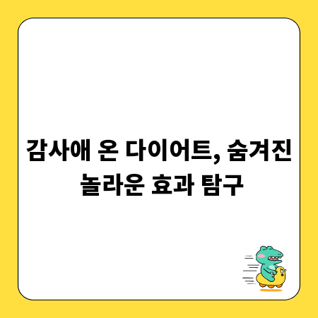 감사애 온 다이어트, 숨겨진 놀라운 효과 탐구