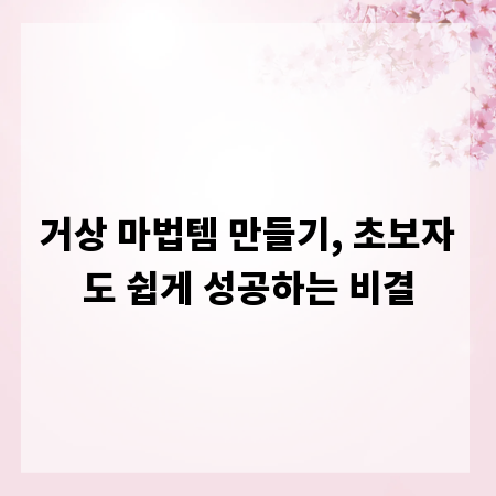 거상 마법템 만들기, 초보자도 쉽게 성공하는 비결