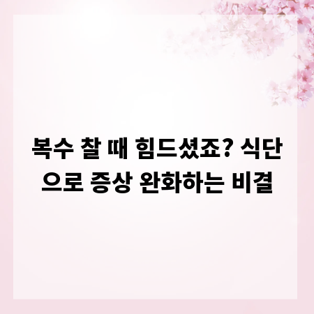 복수 찰 때 힘드셨죠? 식단으로 증상 완화하는 비결