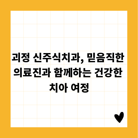 괴정 신주식치과, 믿음직한 의료진과 함께하는 건강한 치아 여정