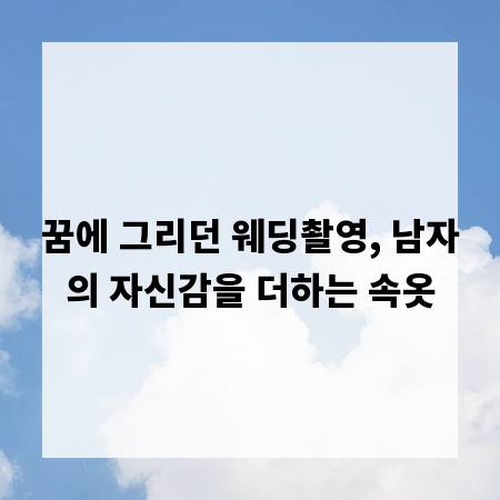 꿈에 그리던 웨딩촬영, 남자의 자신감을 더하는 속옷