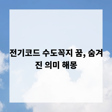 전기코드 수도꼭지 꿈, 숨겨진 의미 해몽