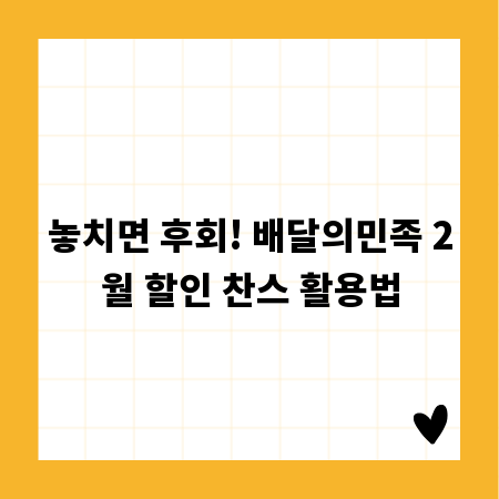 놓치면 후회! 배달의민족 2월 할인 찬스 활용법