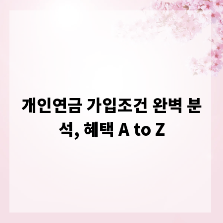 개인연금 가입조건 완벽 분석, 혜택 A to Z
