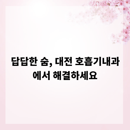 답답한 숨, 대전 호흡기내과에서 해결하세요