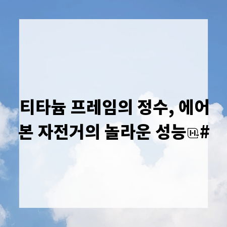 티타늄 프레임의 정수, 에어본 자전거의 놀라운 성능
#