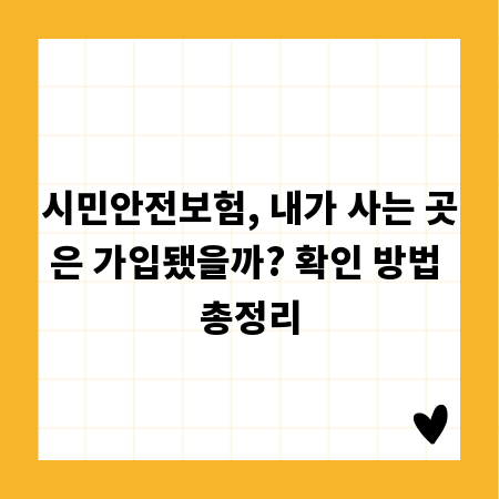 시민안전보험, 내가 사는 곳은 가입됐을까? 확인 방법 총정리