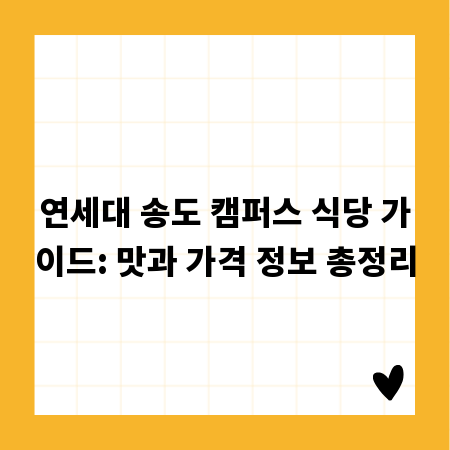 연세대 송도 캠퍼스 식당 가이드: 맛과 가격 정보 총정리