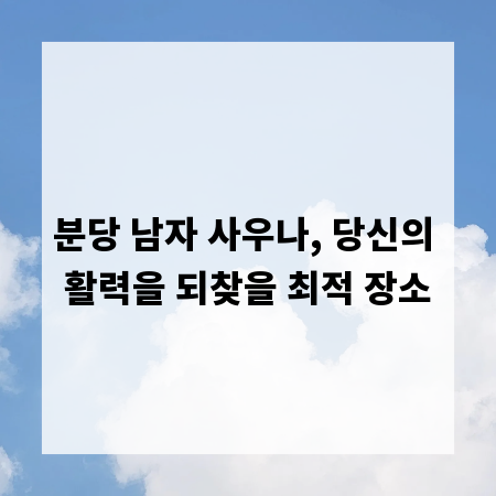 분당 남자 사우나, 당신의 활력을 되찾을 최적 장소