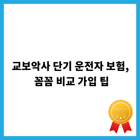 교보악사 단기 운전자 보험, 꼼꼼 비교 가입 팁