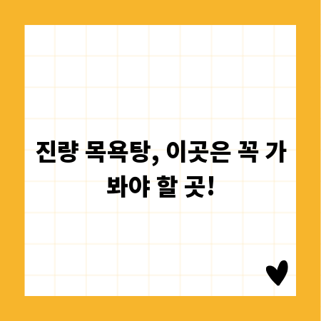 진량 목욕탕, 이곳은 꼭 가봐야 할 곳!