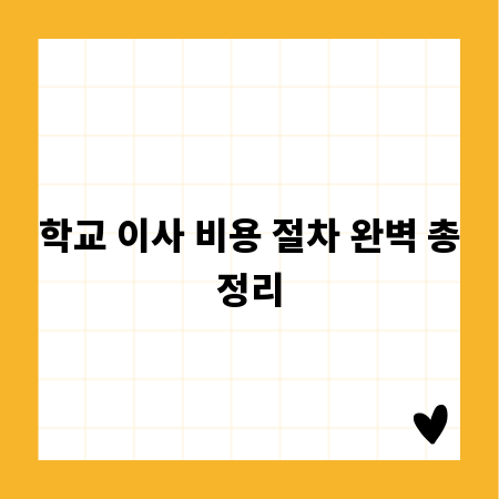 학교 이사 비용 절차 완벽 총정리