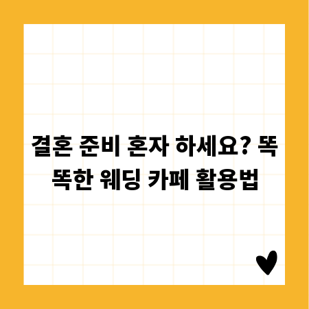 결혼 준비 혼자 하세요? 똑똑한 웨딩 카페 활용법