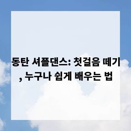 동탄 셔플댄스: 첫걸음 떼기, 누구나 쉽게 배우는 법