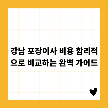 강남 포장이사 비용 합리적으로 비교하는 완벽 가이드