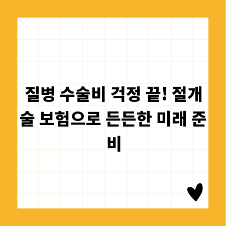 질병 수술비 걱정 끝! 절개술 보험으로 든든한 미래 준비