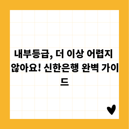 내부등급, 더 이상 어렵지 않아요! 신한은행 완벽 가이드