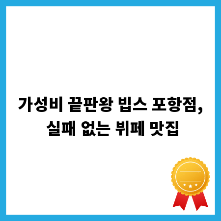 가성비 끝판왕 빕스 포항점, 실패 없는 뷔페 맛집