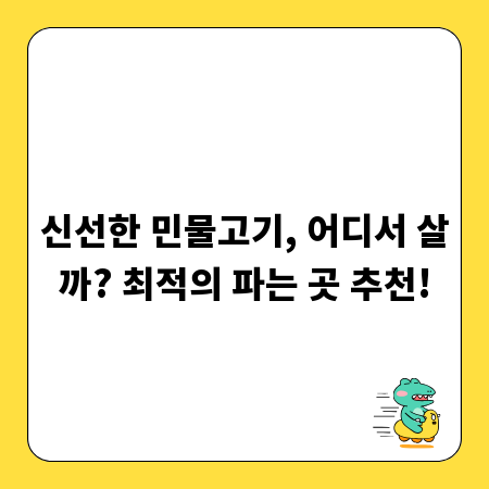 신선한 민물고기, 어디서 살까? 최적의 파는 곳 추천!