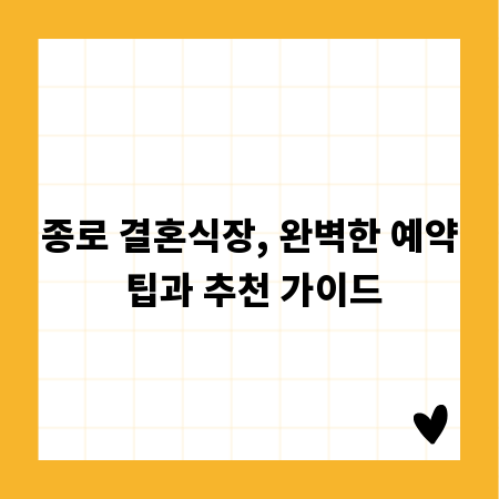 종로 결혼식장, 완벽한 예약 팁과 추천 가이드