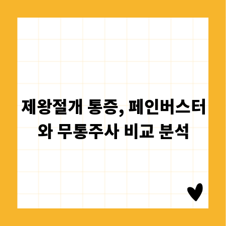 제왕절개 통증, 페인버스터와 무통주사 비교 분석