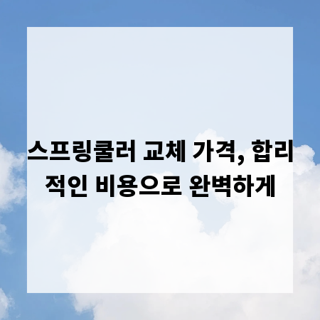 스프링쿨러 교체 가격, 합리적인 비용으로 완벽하게