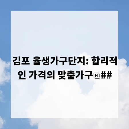 김포 율생가구단지: 합리적인 가격의 맞춤가구
##