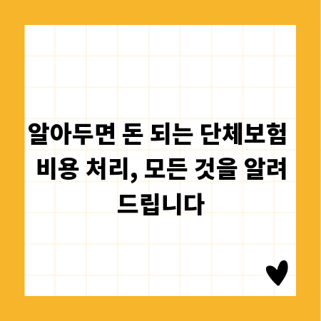 알아두면 돈 되는 단체보험 비용 처리, 모든 것을 알려드립니다