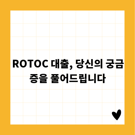 ROTOC 대출, 당신의 궁금증을 풀어드립니다