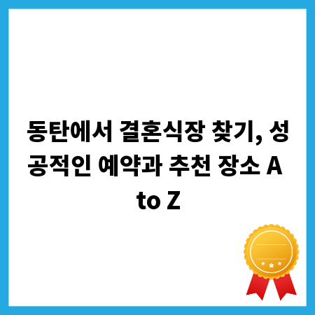 동탄에서 결혼식장 찾기, 성공적인 예약과 추천 장소 A to Z