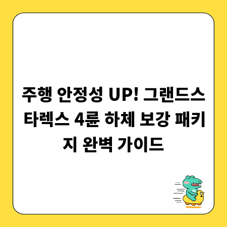 주행 안정성 UP! 그랜드스타렉스 4륜 하체 보강 패키지 완벽 가이드