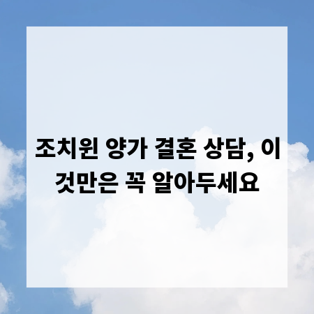 조치윈 양가 결혼 상담, 이것만은 꼭 알아두세요