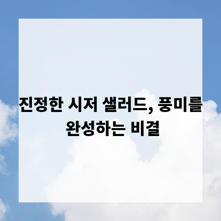 진정한 시저 샐러드, 풍미를 완성하는 비결