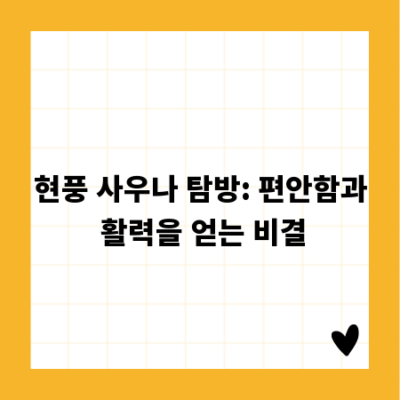 현풍 사우나 탐방: 편안함과 활력을 얻는 비결