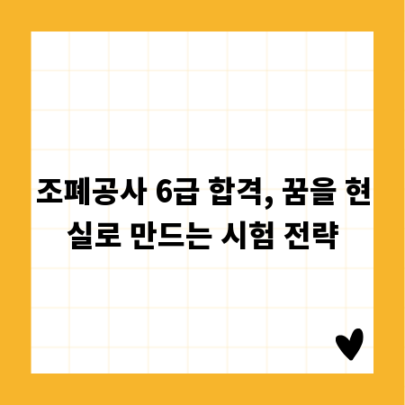 조폐공사 6급 합격, 꿈을 현실로 만드는 시험 전략