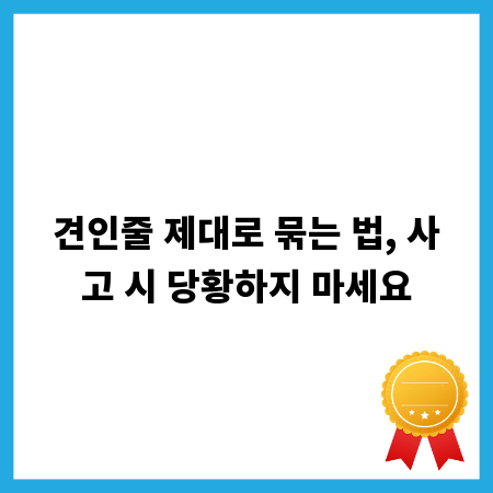 견인줄 제대로 묶는 법, 사고 시 당황하지 마세요