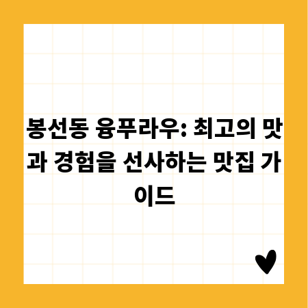 봉선동 융푸라우: 최고의 맛과 경험을 선사하는 맛집 가이드