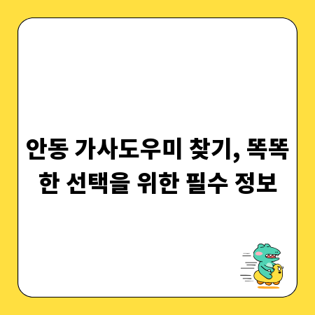 안동 가사도우미 찾기, 똑똑한 선택을 위한 필수 정보
