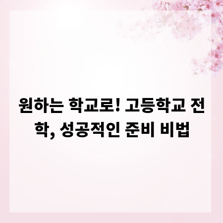 원하는 학교로! 고등학교 전학, 성공적인 준비 비법