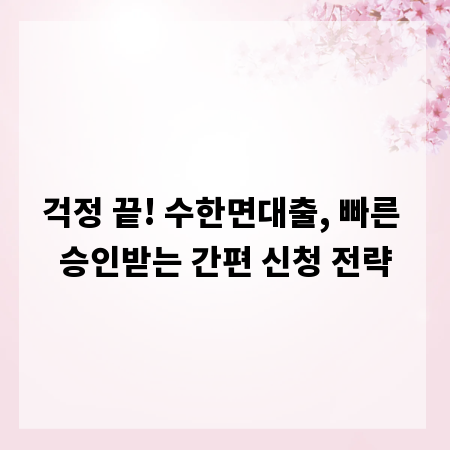 걱정 끝! 수한면대출, 빠른 승인받는 간편 신청 전략
